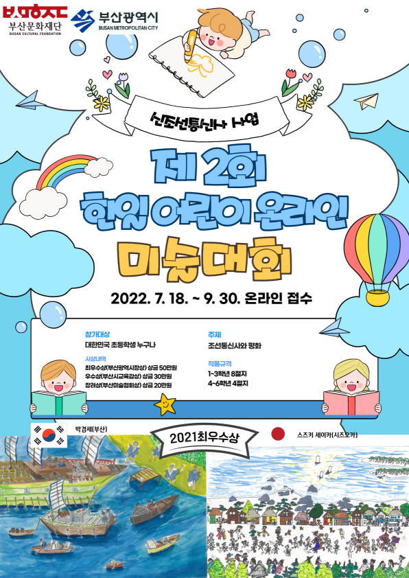 新조선통신사 사업 - 제2회 전국 한일 어린이 미술대회 참가자 모집(온라인)